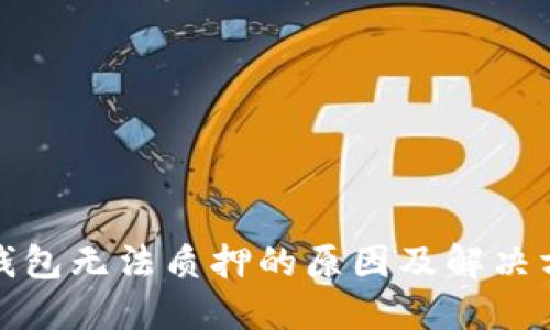 TP钱包无法质押的原因及解决方案