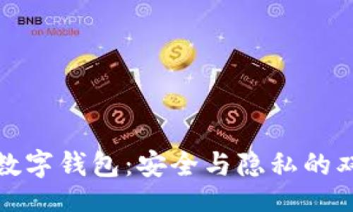 题目  
全节点数字钱包：安全与隐私的双重保障