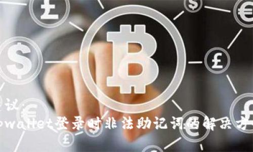 建议：  
tpwallet登录时非法助记词的解决方案