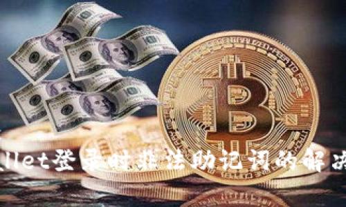 建议：  
tpwallet登录时非法助记词的解决方案