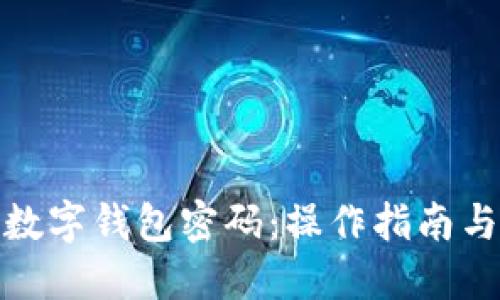 如何重置数字钱包密码：操作指南与安全建议