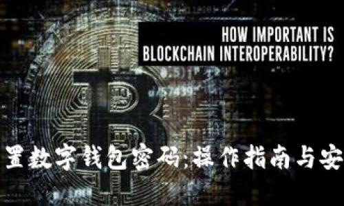 如何重置数字钱包密码：操作指南与安全建议