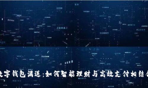 数字钱包满送：如何智能理财与高效支付相结合