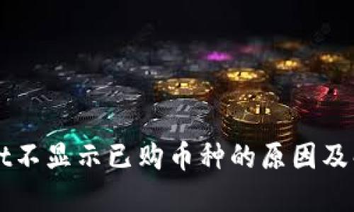 TPWallet不显示已购币种的原因及解决办法
