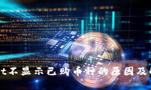 TPWallet不显示已购币种的原因及解决办法