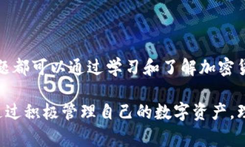 如何处理TPWallet转账问题及常见解决方案

TPWallet, 转账问题, 加密货币/guanjianci

### 1. 引言

在区块链和加密货币日益普及的今天，数字资产的转账和管理已经变得更加便捷。然而，由于网络波动、操作失误或钱包问题，用户在进行转账时也可能会面临各种问题，尤其是在使用TPWallet这样的数字钱包时。

TPWallet是一款支持多种数字货币的钱包应用，其简单易用的界面使得用户能够方便地进行转账和交易。然而，当用户遭遇转账无法到账或支付失败等情况时，往往会感到困惑和不知所措。

本文将对TPWallet转账问题进行详细探讨，提供解决方案，并考虑到用户可能会提出的常见问题，以帮助用户更好地理解和解决相关问题。

### 2. TPWallet转账的常见问题及解决方案

#### 2.1 转账未到账

在TPWallet进行转账后，用户可能会发现转账金额未能及时到账。这可能是由于网络延迟、链上拥堵或者交易未被矿工确认等原因导致的。

首先，用户可以通过查看区块链浏览器，输入接收方的钱包地址或交易哈希，来查询交易状态。如果交易在区块链上显示为“已确认”，但接收方仍未收到款项，用户应该联系TPWallet的客服支持，提供交易ID和其他相关信息，以便进行调查。

如果交易状态显示为“待确认”或“失败”，用户可能需要等待或者重新发起转账。大多数情况下，用户只需调整交易费用，确保能够在网络繁忙期间快速得到确认。

#### 2.2 交易失败

交易失败的情况通常发生在网速不佳、手续费过低或资金不足时。对于TPWallet用户，一旦交易失败，系统会自动返回之前的金额。

在这种情况下，用户需重新检查自己的账户设置，确保持有足够的余额来覆盖交易金额和所需的手续费。此外，用户可以选择调整交易费用，推荐选择更高的费用可能有助于加速交易确认速度。

如果问题依旧存在，可以清除钱包的缓存并尝试重新登录，或者再次尝试发起新的交易。在无法解决的情况下，建议直接咨询TPWallet的客服。

#### 2.3 误转账

误转账是数字货币交易中常见的问题之一，特别是在输入接收方地址时。TPWallet无法恢复已转账给错误地址的资金，因此在发起转账前应特别留意地址的准确性。

如果用户意识到转账错误，可以立即尝试联系TPWallet客服，但成功追回的几率极小。这是因为区块链的去中心化特性，使得一旦交易确认后，资金便无法被撤销。用户需要对自己的转账行为负责，使用钱包时要细心。

建议在进行大额转账前，先进行小额测试支付，以验证收款地址是否正确。同时，使用剪贴板复制粘贴地址时，仔细检查前后有无额外字符，以避免转账错误。

#### 2.4 转账时提示地址不在支持列表中

在TPWallet中，不同的加密货币可能支持不同的地址格式。如果用户在转账时遇到“地址不在支持列表中”的提示，这通常意味着所输入的地址并不兼容所选的币种。

用户应确认所使用的地址是否与选定的代币相对应，检查地址的兼容性。同时，建议用户在转账前参考TPWallet官方文档，确保正在使用正确的地址格式和网络。

如果问题依然存在，建议用户将问题报告给TPWallet客服，以获取更多的技术支持和解决建议。

#### 2.5 资金被锁定

某些情况下，TPWallet用户可能会发现其资金被锁定，这可能是由于账户异常、怀疑欺诈行为或由于法律合规要求而临时冻结。

在遇到此类问题时，用户应检查邮箱是否收到了TPWallet的警告或通知，了解资金被锁定的原因，并遵循平台的指示进行解锁。用户可能需要提交身份验证信息、交易凭证等资料，来证明账户的合法性。

如果未收到任何通知，用户可以联系TPWallet客服，并提供详细的信息来协助解锁过程。务必保持耐心，因为解锁通常需要时间和审核。

### 3. 可能相关的常见问题

#### 问题1：TPWallet的安全性如何？

理解数字钱包的安全性对用户而言至关重要。TPWallet的安全性取决于其私钥管理、用户的操作习惯及其采用的安全措施。

TPWallet采用了多重加密技术来保护用户的信息及资产，包括冷热钱包分离存储、两步验证等。同时，用户自身也应增强安全意识，选择强密码并定期更新，避免使用公共Wi-Fi和链接不明网络。

此外，用户务必保管好自己私钥，如果私钥丢失，资产将难以找回。了解TPWallet的安全功能、如何设置和使用以及保持良好的安全习惯，是确保资金安全的基础。

#### 问题2：如果TPWallet无法登录，我该怎么办？

当用户无法登录TPWallet时，需要检查几个方面。首先，确保使用的设备正常运行且网络连接良好。接着，检查输入的登录凭证是否正确，包括账号、密码等。

如果使用邮箱或手机号作为登录方式，请检查是否收到任何安全码，确保一切操作正当。当登录失败多次后，TPWallet可能会限制登录尝试，用户需等待一段时间再进行尝试。

倘若还是无法解决，用户可以尝试点击“忘记密码”，重设密码。此外可以考虑联系TPWallet客服以获取更多信息，解决方案可能需要提供个人身份验证信息。

#### 问题3：TPWallet支持哪些类型的加密货币？

TPWallet作为一款多币种钱包，支持多种加密货币的存储与交易。用户可以在TPWallet中管理主流数字货币，如比特币（BTC）、以太坊（ETH）、Ripple（XRP）、莱特币（LTC）等。

除了主流币种，各类小型和新兴代币也可能在TPWallet中被支持。因此，用户在使用TPWallet时，推荐建立个人知识库，了解支持的所有币种及其链上特性，以便进行更有效的资金管理。

同时，用户可关注TPWallet更新的公告，时常会有新币种的增加，保持关注以获得最佳体验。

#### 问题4：如何提高TPWallet转账的速度？

转账速度通常受到网络拥堵、手续费设置与用户操作等多种因素的影响。为了提高TPWallet的转账速度，用户可以选择在网络不忙碌的时间点进行转账，通常是非高峰时期。

除此之外，用户应检查设置的交易费用，合理调整费用可以提高矿工优先确认交易的机会。TPWallet会根据网络动态提供费用建议，用户可以根据建议来设置合适的手续费，避免因额度过低导致延迟。

若因为刚刚开始使用TPWallet，用户可能会对转账的流程或手续费设置不够熟悉，建议仔细阅读帮助文档或联系客户支持以获得指导。

#### 问题5：TPWallet如何备份和恢复？

备份与恢复对每一个加密货币用户来说都非常重要。TPWallet提供了助记词和Private Key作为备份方式。用户在初次创建钱包时，需确保将助记词妥善保管。

备份操作主要包括下载助记词或私钥，安全存储在离线位置以防丢失或被盗。恢复的过程则是通过这些助记词或私钥，重新导入至TPWallet中，从而找回资产及账户信息。

用户在备份时应确保使用正规手段，避免在公共场合分享助记词，万一丢失助记词，用户将无法访问自己的资金。因此，定期检查备份措施并保持敏感信息的私密性是保护资产的关键。

### 4. 结论

面对TPWallet的转账问题，用户应增强自身的知识与防范意识。无论是操作失误还是网络问题，许多问题都可以通过学习和了解加密货币的相关知识来避免。

如果用户在使用过程中仍然遇到困惑，TPWallet客服及其社区常常能够提供快速的技术支持和建议。通过积极管理自己的数字资产，理解常见问题并采取适当的策略，用户可以更加安心地享受加密货币的益处。