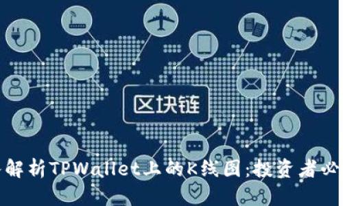 : 深入解析TPWallet上的K线图：投资者必备工具