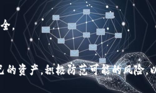   TPWallet的安全性：币会被转走的风险分析与防范 / 
 guanjianci TPWallet, 加密货币, 安全性 /guanjianci 

一、TPWallet简介
TPWallet是一款由TPChain团队开发的数字钱包，致力于为用户提供安全、便捷的加密货币存储和交易服务。它支持多种主流的加密货币，并通过去中心化技术，使用户的数字资产更加安全。此外，TPWallet的易用性也吸引了许多新手用户，使其成为市场上备受欢迎的数字钱包之一。

在加密货币市场越来越活跃的情况下，安全问题成为用户最关心的因素之一。TPWallet作为数字货币的存储工具，其安全性如何直接影响到用户的资金安全。有用户会担心，TPWallet中的币是否有可能被转走，尤其是在涉及黑客攻击、钓鱼网站等安全威胁时，这一问题显得尤为重要。

二、TPWallet的安全机制
TPWallet在安全性方面采取了多种防护措施，旨在最大程度地保护用户资产。首先，TPWallet采用了多重签名技术，通过私钥与公共钥匙的结合，确保只有钱包的拥有者才能进行交易，避免了非法转账的风险。其次，TPWallet还实施了双因素身份验证（2FA），当用户从新设备登录时，系统会要求输入通过手机应用发送的验证码，进一步增强账户的安全性。

此外，TPWallet会定期进行安全审计，及时发现和修复漏洞，进而提升用户资产的安全。此外，用户在使用TPWallet时，也可选择离线存储的方式，把大量的加密货币存储在冷钱包中，避免因网络攻击导致的资产损失。

三、币会被转走的风险有哪些？
尽管TPWallet采取了多种安全措施，但用户仍需了解币会被转走的潜在风险。以下是几个主要的风险因素：

h41. 黑客攻击/h4
加密货币领域经常发生黑客攻击事件，尤其是针对钱包服务提供商。虽然TPWallet自身的安全措施比较完善，但还是不能完全排除被黑客攻击的可能性。如果黑客成功入侵了TPWallet的系统，用户的资产可能会面临被转移的威胁。

h42. 钓鱼攻击/h4
钓鱼攻击是网络犯罪分子常用的一种手段，他们可能会伪装成TPWallet的官方网站或应用，诱骗用户输入账户信息和私钥。如果用户不慎上当，轻则被盗取账户，重则导致钱包中所有资产的丧失。

h43. 用户操作失误/h4
用户自身的操作失误也是导致资产丢失的重要原因。例如，用户在交易过程中输入错了地址，或者将私钥和助记词分享给不明人士，导致资产的转移。虽然这种情况归因于用户的疏忽，但仍需用户重视。

h44. 软件漏洞/h4
软件在开发过程中可能会存在漏洞，偶尔的程序bug或安全漏洞可能给予黑客可乘之机，导致用户的资产被不法转移。因此，持续更新和维护软件的安全性显得尤为重要。

h45. 设备安全性/h4
用户使用TPWallet的设备如果被软件病毒或恶意程序感染，资产也可能面临被盗取的风险。因此，保持设备的安全性，如使用防病毒软件和定期更新系统，能够在一定程度上减少风险。

四、如何保护好自己的资产？
保护自己在TPWallet中的资产，除了依赖于TPWallet本身的安全措施，用户应当主动采取一些防范措施以增强安全性。以下是一些建议：

h41. 开启双因素身份验证（2FA）/h4
在TPWallet账户中开启双因素身份验证，可以有效提升账户的安全性。即使黑客知道了你的密码，也无法在没有验证码的情况下进行操作。这一步骤是保护个人账户安全的第一道防线。

h42. 使用强密码/h4
用户在注册TPWallet账户时，应当设置复杂且独特的密码，避免使用常见的密码，以减少被破解的风险。尽量避免在多个平台上使用相同的密码，以避免信息泄露带来的风险。

h43. 定期备份密钥和助记词/h4
确保密钥和助记词的安全存储，定期进行备份。在离线环境中备份信息，并将备份文件存放在安全的位置，避免因设备丢失或损坏而导致的资金损失。

h44. 注意网络环境/h4
在操作TPWallet时，应尽量避免在公共Wi-Fi环境下进行交易。使用VPN可以增加一层额外的保护，确保数据传输的安全性。

h45. 及时更新软件/h4
定期检查TPWallet的更新，保持软件最新版本，利用最新的安全补丁来增强钱包的防护措施。通过更新软件，用户可以避免因漏洞而被盗取资产的风险。

五、常见问题解答
为了更深入地了解TPWallet的安全性与币被转走的风险，我们整理了一些用户可能常见的问题：

h41. TPWallet提供哪些安全功能？/h4
TPWallet提供多重签名、双因素身份验证、定期安全审计等多项安全功能，以保障用户的资产安全。此外，用户也可以选择对其资产进行冷存储，进一步增强安全性。

h42. 用户如何识别钓鱼网站？/h4
用户可以通过对网站URL的仔细检查，确保访问的是TPWallet的官方网站。同时，观察网站的证书，以及查找其社交媒体验证，以判断是否为真实网站。在任何情况下，建议都不要向他人透露账户信息和私钥。

h43. 如果我的币被转走了，该怎么办？/h4
如果发现币被转走，应第一时间更改账户密码，启用双因素身份验证，并联系TPWallet的客服团队尝试找回资金。但需注意，加密货币交易的不可逆性，很难在被盗后恢复资产。

h44. 冷钱包与热钱包的区别是什么？/h4
冷钱包是指不与互联网连接的钱包，安全性高，但使用不便。热钱包是与互联网连接的钱包，便于交易，但存在一定的安全风险。因此，用户需根据自身的需求选择合适的钱包类型。

h45. 如何确保我的设备安全？/h4
确保设备安全的方式包括定期更新操作系统和软件、使用防病毒软件、合理配置网络安全措施等。此外，尽量避免访问可疑网站和下载不明应用，保护个人信息安全。

总结
通过对TPWallet的安全性及币被转走的风险进行全面分析，我们认识到，尽管TPWallet为用户提供了许多安全保障，但用户自身也需采取必要的措施来保护自己的资产。积极防范可能的风险，以及保持对安全问题的敏感性，将有助于保障用户的数字资产安全。