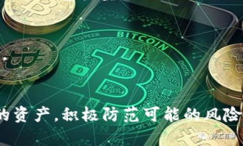  TPWallet的安全性：币会被转走的风险分析与防范 / 
 guanjianci TPWallet, 加密货币, 安全性 /guanjianci 

一、TPWallet简介
TPWallet是一款由TPChain团队开发的数字钱包，致力于为用户提供安全、便捷的加密货币存储和交易服务。它支持多种主流的加密货币，并通过去中心化技术，使用户的数字资产更加安全。此外，TPWallet的易用性也吸引了许多新手用户，使其成为市场上备受欢迎的数字钱包之一。

在加密货币市场越来越活跃的情况下，安全问题成为用户最关心的因素之一。TPWallet作为数字货币的存储工具，其安全性如何直接影响到用户的资金安全。有用户会担心，TPWallet中的币是否有可能被转走，尤其是在涉及黑客攻击、钓鱼网站等安全威胁时，这一问题显得尤为重要。

二、TPWallet的安全机制
TPWallet在安全性方面采取了多种防护措施，旨在最大程度地保护用户资产。首先，TPWallet采用了多重签名技术，通过私钥与公共钥匙的结合，确保只有钱包的拥有者才能进行交易，避免了非法转账的风险。其次，TPWallet还实施了双因素身份验证（2FA），当用户从新设备登录时，系统会要求输入通过手机应用发送的验证码，进一步增强账户的安全性。

此外，TPWallet会定期进行安全审计，及时发现和修复漏洞，进而提升用户资产的安全。此外，用户在使用TPWallet时，也可选择离线存储的方式，把大量的加密货币存储在冷钱包中，避免因网络攻击导致的资产损失。

三、币会被转走的风险有哪些？
尽管TPWallet采取了多种安全措施，但用户仍需了解币会被转走的潜在风险。以下是几个主要的风险因素：

h41. 黑客攻击/h4
加密货币领域经常发生黑客攻击事件，尤其是针对钱包服务提供商。虽然TPWallet自身的安全措施比较完善，但还是不能完全排除被黑客攻击的可能性。如果黑客成功入侵了TPWallet的系统，用户的资产可能会面临被转移的威胁。

h42. 钓鱼攻击/h4
钓鱼攻击是网络犯罪分子常用的一种手段，他们可能会伪装成TPWallet的官方网站或应用，诱骗用户输入账户信息和私钥。如果用户不慎上当，轻则被盗取账户，重则导致钱包中所有资产的丧失。

h43. 用户操作失误/h4
用户自身的操作失误也是导致资产丢失的重要原因。例如，用户在交易过程中输入错了地址，或者将私钥和助记词分享给不明人士，导致资产的转移。虽然这种情况归因于用户的疏忽，但仍需用户重视。

h44. 软件漏洞/h4
软件在开发过程中可能会存在漏洞，偶尔的程序bug或安全漏洞可能给予黑客可乘之机，导致用户的资产被不法转移。因此，持续更新和维护软件的安全性显得尤为重要。

h45. 设备安全性/h4
用户使用TPWallet的设备如果被软件病毒或恶意程序感染，资产也可能面临被盗取的风险。因此，保持设备的安全性，如使用防病毒软件和定期更新系统，能够在一定程度上减少风险。

四、如何保护好自己的资产？
保护自己在TPWallet中的资产，除了依赖于TPWallet本身的安全措施，用户应当主动采取一些防范措施以增强安全性。以下是一些建议：

h41. 开启双因素身份验证（2FA）/h4
在TPWallet账户中开启双因素身份验证，可以有效提升账户的安全性。即使黑客知道了你的密码，也无法在没有验证码的情况下进行操作。这一步骤是保护个人账户安全的第一道防线。

h42. 使用强密码/h4
用户在注册TPWallet账户时，应当设置复杂且独特的密码，避免使用常见的密码，以减少被破解的风险。尽量避免在多个平台上使用相同的密码，以避免信息泄露带来的风险。

h43. 定期备份密钥和助记词/h4
确保密钥和助记词的安全存储，定期进行备份。在离线环境中备份信息，并将备份文件存放在安全的位置，避免因设备丢失或损坏而导致的资金损失。

h44. 注意网络环境/h4
在操作TPWallet时，应尽量避免在公共Wi-Fi环境下进行交易。使用VPN可以增加一层额外的保护，确保数据传输的安全性。

h45. 及时更新软件/h4
定期检查TPWallet的更新，保持软件最新版本，利用最新的安全补丁来增强钱包的防护措施。通过更新软件，用户可以避免因漏洞而被盗取资产的风险。

五、常见问题解答
为了更深入地了解TPWallet的安全性与币被转走的风险，我们整理了一些用户可能常见的问题：

h41. TPWallet提供哪些安全功能？/h4
TPWallet提供多重签名、双因素身份验证、定期安全审计等多项安全功能，以保障用户的资产安全。此外，用户也可以选择对其资产进行冷存储，进一步增强安全性。

h42. 用户如何识别钓鱼网站？/h4
用户可以通过对网站URL的仔细检查，确保访问的是TPWallet的官方网站。同时，观察网站的证书，以及查找其社交媒体验证，以判断是否为真实网站。在任何情况下，建议都不要向他人透露账户信息和私钥。

h43. 如果我的币被转走了，该怎么办？/h4
如果发现币被转走，应第一时间更改账户密码，启用双因素身份验证，并联系TPWallet的客服团队尝试找回资金。但需注意，加密货币交易的不可逆性，很难在被盗后恢复资产。

h44. 冷钱包与热钱包的区别是什么？/h4
冷钱包是指不与互联网连接的钱包，安全性高，但使用不便。热钱包是与互联网连接的钱包，便于交易，但存在一定的安全风险。因此，用户需根据自身的需求选择合适的钱包类型。

h45. 如何确保我的设备安全？/h4
确保设备安全的方式包括定期更新操作系统和软件、使用防病毒软件、合理配置网络安全措施等。此外，尽量避免访问可疑网站和下载不明应用，保护个人信息安全。

总结
通过对TPWallet的安全性及币被转走的风险进行全面分析，我们认识到，尽管TPWallet为用户提供了许多安全保障，但用户自身也需采取必要的措施来保护自己的资产。积极防范可能的风险，以及保持对安全问题的敏感性，将有助于保障用户的数字资产安全。