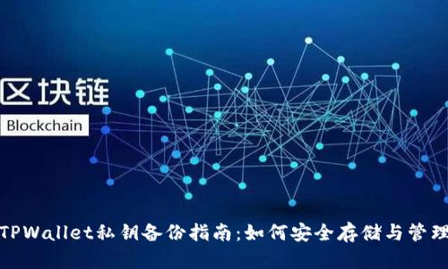 TPWallet私钥备份指南：如何安全存储与管理