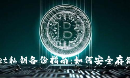 TPWallet私钥备份指南：如何安全存储与管理