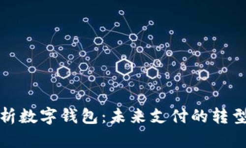 全面解析数字钱包：未来支付的转型与发展