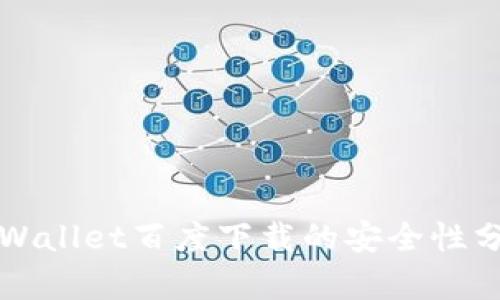 TPWallet百度下载的安全性分析