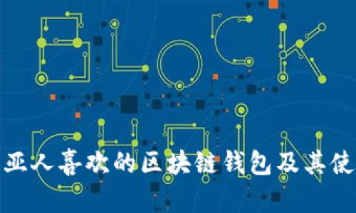 哥伦比亚人喜欢的区块链钱包及其使用趋势