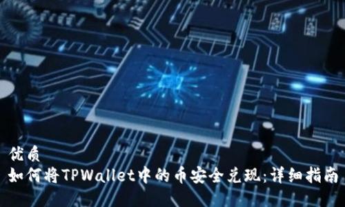 优质
如何将TPWallet中的币安全兑现：详细指南