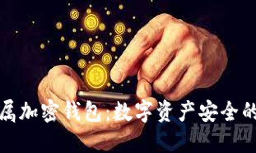 独立专属加密钱包：数字资产安全的新选择