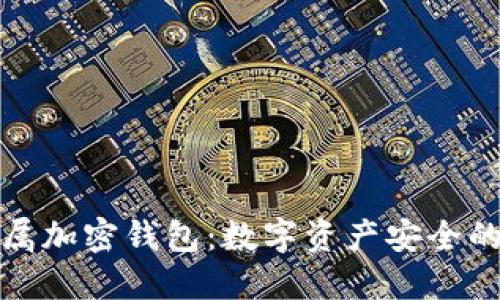 独立专属加密钱包：数字资产安全的新选择