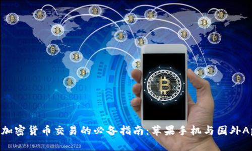 利用TPWallet进行加密货币交易的必备指南：苹果手机与国外Apple ID的深度解析