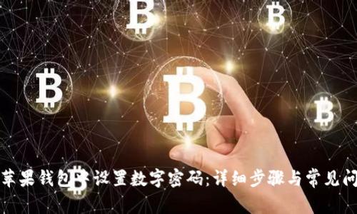 如何在苹果钱包中设置数字密码：详细步骤与常见问题解答