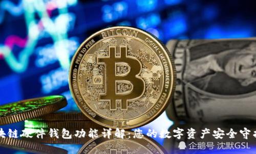 区块链硬件钱包功能详解：您的数字资产安全守护神