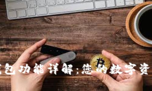 区块链硬件钱包功能详解：您的数字资产安全守护神