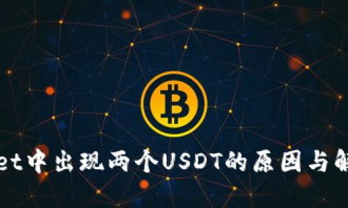 TPWallet中出现两个USDT的原因与解决方案