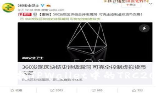 如何查找TPWallet中的TRC20地址