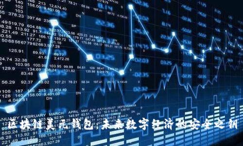 区块链美元钱包：未来数字经济的安全之钥