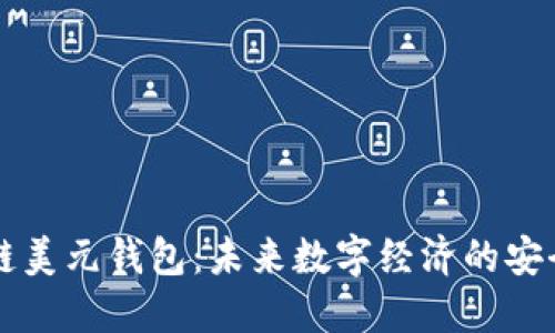 区块链美元钱包：未来数字经济的安全之钥