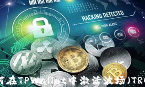 
如何在TPWallet中激活波场（TRON）