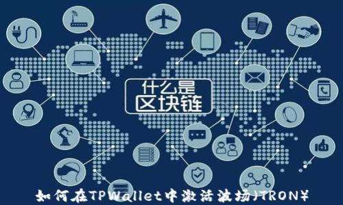 
如何在TPWallet中激活波场（TRON）
