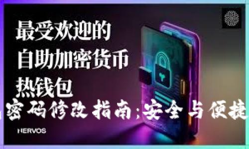 区块链钱包密码修改指南：安全与便捷的密码管理
