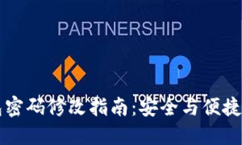 区块链钱包密码修改指南：安全与便捷的密码管理