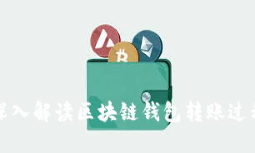 深入解读区块链钱包转账过程