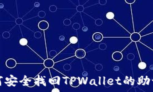   
如何安全找回TPWallet的助记词