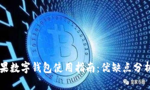 美国苹果数字钱包使用指南：优缺点分析与推荐
