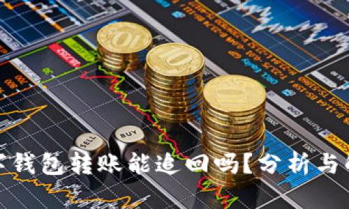 数字钱包转账能追回吗？分析与解答