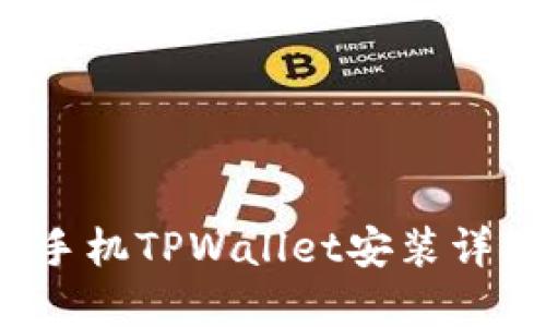  苹果手机TPWallet安装详细指南