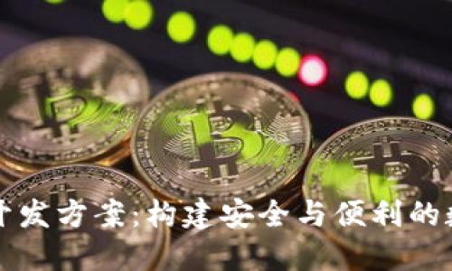 区块链智能钱包开发方案：构建安全与便利的数字资产管理工具