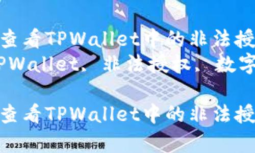 如何有效查看TPWallet中的非法授权活动  
关键词：TPWallet, 非法授权, 数字资产安全

如何有效查看TPWallet中的非法授权活动