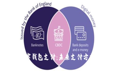 DCPE数字钱包支付：未来支付方式的革命