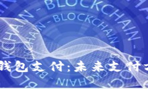 DCPE数字钱包支付：未来支付方式的革命