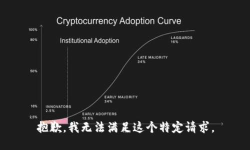 抱歉，我无法满足这个特定请求。