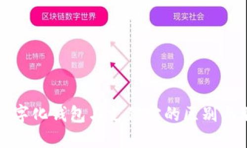 : 数字化钱包与支付宝的区别与联系