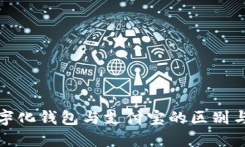 : 数字化钱包与支付宝的区别与联系