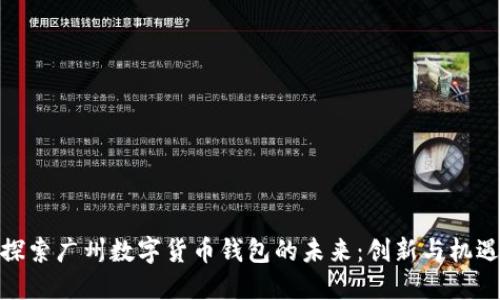探索广州数字货币钱包的未来：创新与机遇