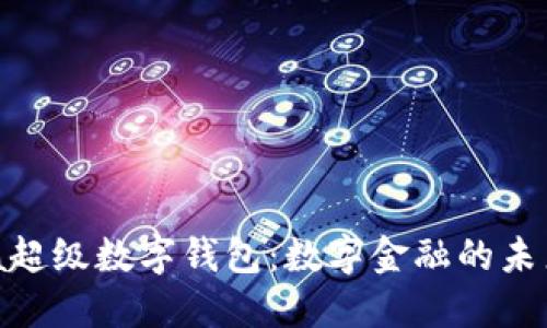 ourea超级数字钱包：数字金融的未来之钥