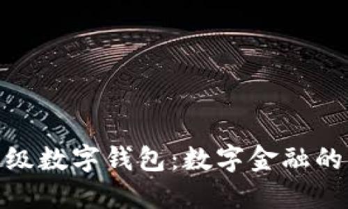 ourea超级数字钱包：数字金融的未来之钥