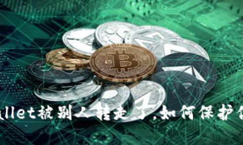 我的U在TPWallet被别人转走了，如何保护你的资产安全？