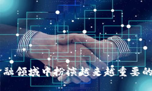 biao ti数字ID数币钱包：数字货币时代的安全与便捷之选/biao ti

数字钱包, 数字货币, ID验证/guanjianci

随着数字货币的迅猛发展，数字钱包作为存储和管理数字资产的重要工具，其重要性日益凸显。数字钱包不仅提供了便捷的交易方式，还能有效保障资产的安全。而“数字ID数币钱包”则是这一领域中的新兴概念，将身份验证与数字资产管理相结合，为用户提供更为安全、便捷的服务。

一、什么是数字ID数币钱包？

数字ID数币钱包是一种集成了身份验证技术的数字钱包，它允许用户通过个人身份信息验证其身份，进而管理和交易数字货币。与传统数字钱包相比，数字ID数币钱包强调用户身份的确认，以减少欺诈和非法交易的风险。

其核心技术主要包括区块链技术和生物识别技术，通过结合这些前沿技术，数字ID数币钱包能够有效地保护用户的数字资产，使用户在进行交易时更具信心。

二、数字ID数币钱包的特点

数字ID数币钱包的最大特点在于安全性和便捷性。首先，用户在使用钱包时需要进行身份验证，这一过程通常包括指纹识别、人脸识别等生物识别技术，确保只有合法用户才能访问钱包。其次，数字ID数币钱包支持多种数字货币，用户可以在一个平台上管理不同种类的资产，极大地提升了用户的使用体验。

此外，数字ID数币钱包还具备简单易用的界面设计，使得即便是新手用户也能快速上手。而其内置的交易功能则允许用户方便地进行买卖操作，交易流程透明，费用清晰，极大地方便了用户。

三、数字ID数币钱包的优势

1. **安全性高**：数字ID数币钱包将身份验证与数字资产存储结合，有效防止了黑客攻击和身份盗窃。

2. **管理便捷**：用户可以在一个钱包中管理多种数字货币，省去了在不同平台之间切换的麻烦。

3. **用户友好**：界面亲民，操作简单，适合各个年龄段的用户使用。

4. **隐私保护**：通过使用区块链技术，用户的交易记录和个人信息都能够进行加密，使得隐私得到有效保护。

四、数字ID数币钱包的应用场景

数字ID数币钱包可以广泛应用于以下几个场景：

1. **个人资产管理**：用户可以用数字ID数币钱包管理自己的投资组合，随时随地进行资产的增值和变现。

2. **跨境支付**：数字ID数币钱包在跨境交易中具有较大的优势，能够快速实现资金的转移，降低了交易成本。

3. **在线购物**：很多电商平台已经开始支持数字货币支付，用户可以使用数字ID数币钱包进行购物。

五、数字ID数币钱包的未来发展趋势

未来，数字ID数币钱包很可能会朝着以下几个方向发展：

1. **技术进一步提升**：随着人工智能和区块链技术的不断迭代，数字ID数币钱包将更安全、更智能。

2. **与传统金融融合**：未来的数字ID数币钱包可能会与传统金融机构合作，推出更多金融服务，进一步增强用户体验。

3. **全球化发展**：随着数字货币的普及，数字ID数币钱包将在全球范围内得到广泛应用。

可能相关问题

一、数字ID数币钱包如何保护用户隐私？

数字ID数币钱包在保护用户隐私方面采取了多种措施：

首先，所有用户的信息和交易数据都会通过强加密技术进行保护，确保数据在传输和存储过程中的安全性。其次，钱包的设计原则是“最小权限原则”，即仅在必要的情况下收集用户的个人信息。这样可以在确保服务质量的基础上，最大程度地维护用户隐私。

此外，数字ID数币钱包允许用户自定义隐私设置，包括交易的匿名性和公开性，用户可以自行决定有哪些交易记录是公开的，哪些是私密的。这种灵活的隐私设置进一步增强了用户对钱包的信任。

二、如何选择适合自己的数字ID数币钱包？

选择适合自己的数字ID数币钱包时，应考虑几个因素：

首先，安全性是首要考虑的因素，用户应选择具有良好安全记录和业内口碑的钱包。例如，查看钱包的加密技术、身份验证方式等信息。

其次，功能完整性也是关键，用户应选择能够支持多种数字货币且具备方便交易和资产管理功能的钱包。

用户界面设计也是一个不可忽视的因素，界面友好易用可以提升用户的使用体验。此外，客户支持服务质量、社区活跃度等也是选择钱包时需考虑的内容。

三、数字ID数币钱包在未来会面临哪些挑战？

尽管数字ID数币钱包前景广阔，但在未来的发展中也将面临多重挑战：

1. **技术挑战**：随着技术的迅速发展，数字钱包需要不断升级以防止新的安全风险。

2. **监管挑战**：各国对数字货币的监管政策不断变化，这可能会影响到数字钱包的运营。

3. **市场竞争**：随着越来越多的数字钱包进入市场，用户对钱包的选择将变得更加多样，这对现有钱包的服务质量和创新能力提出了更高的要求。

四、数字ID数币钱包如何提升用户体验？

为了提升用户体验，数字ID数币钱包可以采取以下措施：

1. **简单明了的用户界面**：用户界面，让用户在使用时能更加顺畅。

2. **快速的交易响应**：通过技术，提高交易的速度，确保用户可以迅速完成交易，而不必等待。

3. **客户支持服务**：提供24/7的客户支持，解决用户在使用中的问题，确保用户有良好的使用体验。

五、数字ID数币钱包的未来对社会的影响

数字ID数币钱包的广泛应用将对社会产生深远的影响：

首先，数字以太坊的普及将提升社会对数字货币的认知，进而推动整个社会金融格局的变迁。

其次，数字ID数币钱包的崛起有望推动更多的金融创新，为用户提供更加多样化的金融服务。

最后，数字ID数币钱包在实现全球范围内的便捷交易的同时，也将促进全球经济的融合与发展。

综上所述，数字ID数币钱包不仅是数字时代的产物，其背后更是先进技术与用户需求的紧密结合。随着市场的进一步成熟，它将在未来的金融领域中扮演越来越重要的角色。